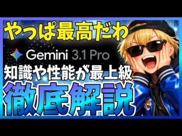 【世界が待望】Gemini 3.1 Proが遂に公開！圧倒的な性能と知能を解説します
