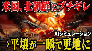 【閲覧注意】もしも北朝鮮のミサイルが米軍基地に着弾したら？ブチ切れた米国と自衛隊の「倍返し」で、平壌が更地になってしまう…【AIシミュレーション】