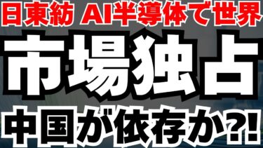 【世界シェア90％】AI半導体を支配で世界が依存する日本の老舗、日東紡の正体と今後