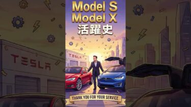 モデルSとモデルXの活躍史 #tesla