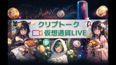 量子コンピュータってそもそも何なの？#クリプトーク 【仮想通貨LIVE】第190回〜2026.2.21(土)21時