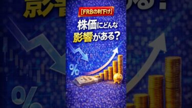 【FRBの利下げ】株価にどんな影響がある？