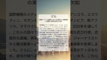 南部アフリカ諸国における深刻な人権侵害の実態と責任追及の欠如｜HRW｜2026/02/04｜人権・難民