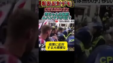 ロンドンで移民反対デモ…日本も同じ道を辿る？ #高市早苗
