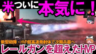【ゆっくり解説・軍事News】陸海空自最強　米ついにレールガン超え新型砲弾完成！新型砲弾・HVP超高速発射体で次期兵器 #HVP砲弾 #次世代兵器