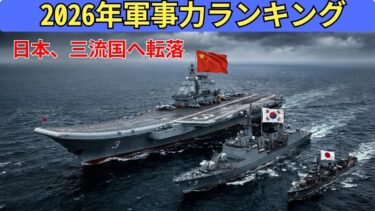 【2026年軍事力ランキング】日本7位、中国3位の絶望。数字が語る「日本の生存確率」
