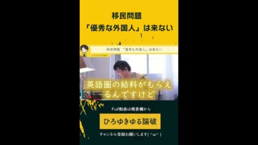 【ひろゆき】⚠️移民問題 「優秀な外国人」は来ない10 「日本語」は、世界で通用しない  #ひろゆき #ひろゆき切り抜き #作業用 #睡眠 #人生 #日常