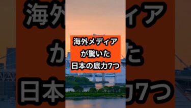 海外メディアが驚いた日本の底力7つ
