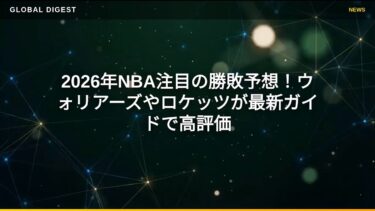 【国際 スポーツ】2026年NBA注目の勝敗予想！ウォリアーズやロケッツが最新ガイドで高評価