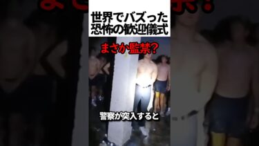 アメリカで社会問題になっている、恐怖の歓迎儀式