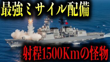 中国が驚愕した日本の最新兵器！射程1500kmを誇るミサイル配備で変わる東アジアの勢力バランス