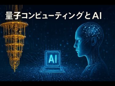 量子コンピューティングとAI：日本の戦略
