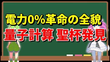 【深掘り解説】電力ゼロの未来へ！量子コンピュータを革命する『トリプレット超伝導体』の全貌