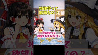【海外まめ知識】地政学とは？欲望まみれの世界地図 #ゆっくり解説