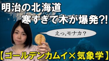 【気象予報士が解説】ゴールデンカムイの北海道はなぜあんなに過酷なのか？明治時代の「凍烈」とアイヌの知恵