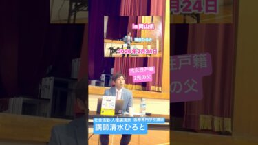 【中学校人権講演会】PTA保護者/生徒対象 社会活動•人権講演会講師清水ひろと #lgbt講演会 #lgbt講演