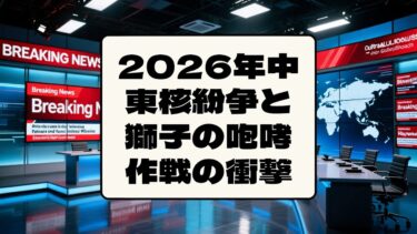 2026年中東核紛争と獅子の咆哮作戦の衝撃