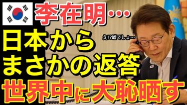【海外の反応】李在明が大赤恥！日本の「ゼロ回答」に隣国完全粉砕…【にほんのチカラ】