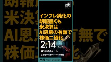 2026/02/14の経済ニュース10選 – インフレ鈍化の朗報届くも米決算はAI恩恵の有無で株価二極化