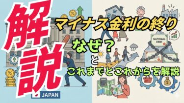 【解説】日本経済の大転換：マイナス金利の終わりとこれから