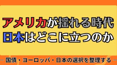 アメリカが揺れる時代、日本はどこに立つのか#国際政治#アメリカ#日本外交#ヨーロッパ#世界情勢#経済と政治#ニュース解説