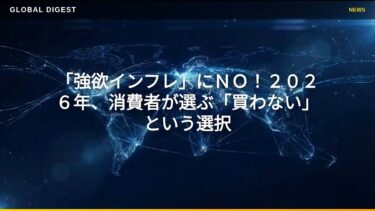 【国際 経済】「強欲インフレ」にＮＯ！２０２６年、消費者が選ぶ「買わない」という選択
