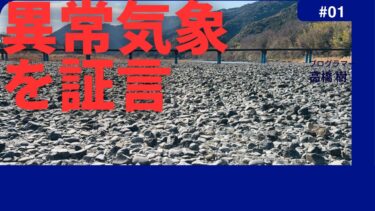 異常気象を証言する四万十川 #異常気象 #四万十川 #高知