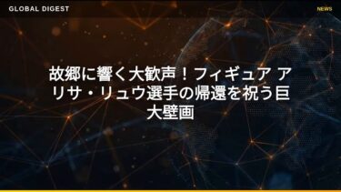 【国際 スポーツ】故郷に響く大歓声！フィギュア アリサ・リュウ選手の帰還を祝う巨大壁画