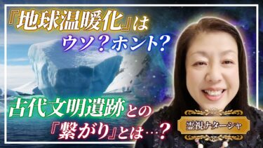 『地球温暖化』はウソ？ホント？古代文明遺跡との繋がりとは！？地球も一つの生命体。その上に間借りしているのが人間。地球は人類の存在を今は許していますが、人類が地球にとって癌細胞となれば、荒療治されるかも