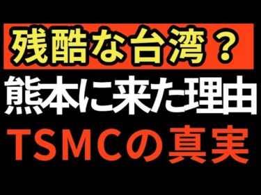 【半導体の危機】TSMC静かなる崩壊？台湾の衝撃 熊本に来た裏側に迫る