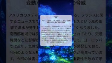 フランス洪水、ニルス嵐で2人死亡：気候変動が招く異常気象の脅威｜Mongabay｜2026/02/14｜環境