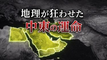 地理が狂わせた中東の運命【ゆっくり解説】