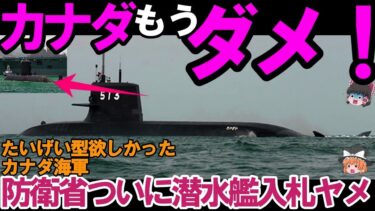 【ゆっくり解説・軍事News】海上自衛隊引渡し！カナダは日本たいげい型ヤメ＃やっぱり欲しかった攻撃型！#たいげい型ヤバすぎ #カナダが動いた
