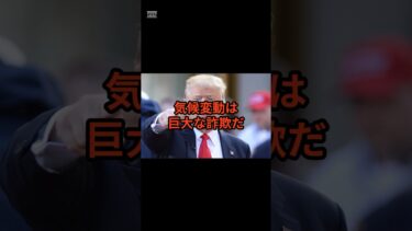 気候変動は詐欺だこれからエネルギー関連の株はどうなる？#トランプ #エネルギー #アメリカ