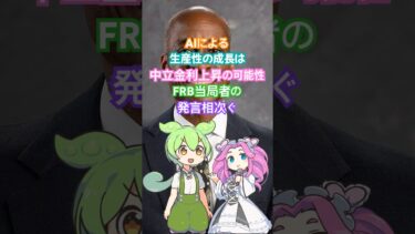 AIによる生産性向上で中立金利上昇の可能性－FRB当局者の発言相次ぐ #為替 #高市 #日銀  #FRB