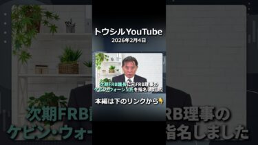 長期金利上昇のボーダーラインと、次期FRB議長ウォーシュ氏の金融政策スタンス #shorts