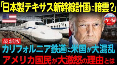 【海外の反応】日本を選んだテキサス新幹線の前評判が凄い！日本を裏切ったカリフォルニア高速鉄道との差に世界が衝撃とは！？