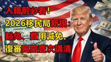 入籍前必看！2026移民局新規：豁免、費用減免、復審風險壹次講清 #移民政策 #綠卡 #美國生活 #美國華人