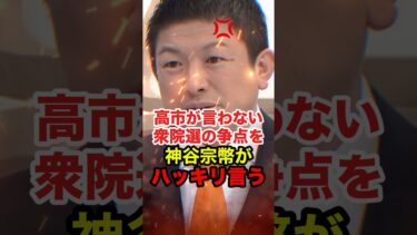 【神谷宗幣】移民問題について触れない高市総理に神谷宗幣が待ったをかける #神谷宗幣 #参政党 #高市早苗 #shorts