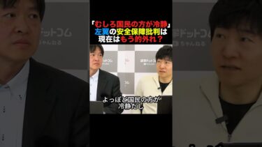 「むしろ国民の方が冷静？」左翼の安全保障批判は現在もう的外れ？#高市早苗 #小泉進次郎 #政治 #shorts