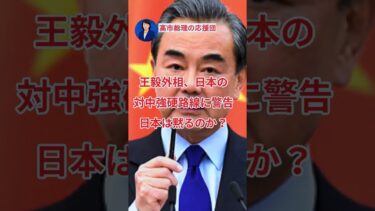 【中国の警告…日本は黙るべきか？】#日中関係#外交#安全保障#国際情勢#日本#中国#王毅外相#ミュンヘン