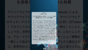 サウジ発「押すな – 押せ」トレンド、世界を席巻しホワイトハウスも称賛｜Asharq Al-Awsat｜2026/02/22｜国際（その他）