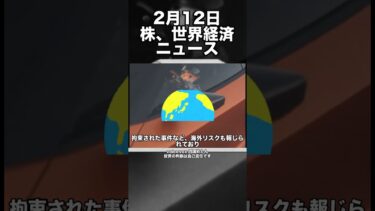 2月12日　株、世界経済ニュース60秒要約　カンボジアでの日本人拘束や日本国内政治の安定化による影響