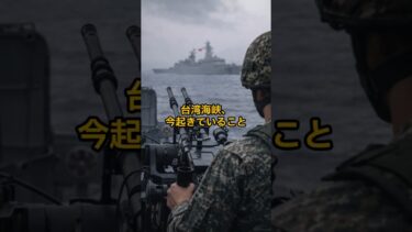 台湾海峡、今起きていること #shorts #国際ニュース#台湾