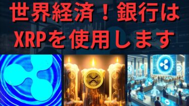 世界経済フォーラムが銀行によるリップル（XRP）の使用について大きな声明を発表。- BTC XRP #xrp #リップル #xrp リップル #xrp #btc