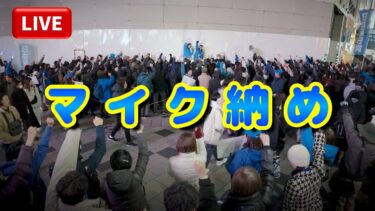 衆院選【日本保守党】北村晴男 平井宏治 マイク納め ラフォーレ原宿付近 2026.2.7≪LIVE≫