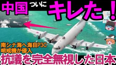 【ゆっくり解説・軍事News】海自P3C南シナ海飛行に中国抗議も日本完全無視か！人工島の滑走路は建設完了で中国の身勝手さに衝撃？#南シナ海問題
