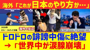 【海外の反応】「また日本人に泣かされた…」ミラノ五輪での”神対応”に世界が驚愕！銀の坂本花織が表彰台で見せた”奇跡の行動”と、日本のファンが起こした国境を超えた愛の連鎖
