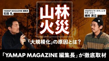 【山林火災の真実】なぜ今山が燃えるのか？異常気象で加速する「大規模化」の要因と登山者の新常識を語る