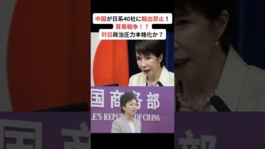 【国際情勢】中国が日系40社に輸出禁止！貿易戦争本格化か？レアアース制裁で日本経済に2.6兆円の損失リスク#shorts